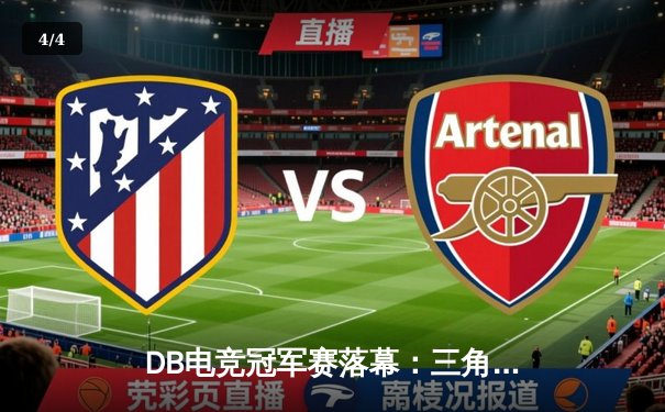 DB电竞冠军赛落幕：三角洲枪男决胜局绝杀青云战队夺冠 - 4