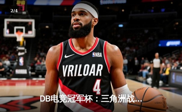 DB电竞冠军杯：三角洲战队逆袭夺冠，枪男青云斩获FMVP - 2