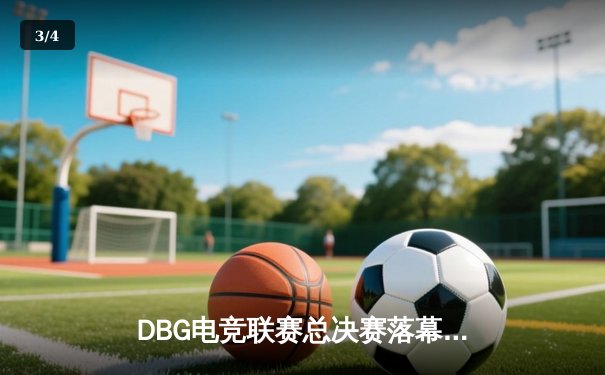 DBG电竞联赛总决赛落幕：三角洲战队让二追三逆转青云夺冠，枪男荣膺FMVP - 3