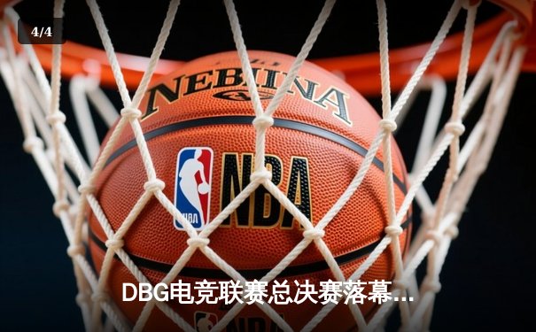 DBG电竞联赛总决赛落幕：三角洲战队让二追三逆转青云夺冠，枪男荣膺FMVP - 4