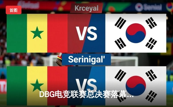 DBG电竞联赛总决赛落幕：三角洲战队让二追三逆转青云夺冠，枪男荣膺FMVP