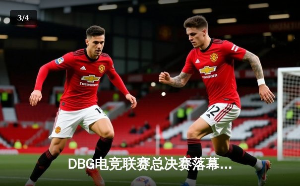 DBG电竞联赛总决赛落幕：三角洲战队让二追三逆转青云夺冠，枪男荣膺FMVP - 3