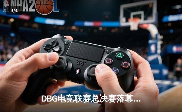 DBG电竞联赛总决赛落幕，三角洲战队黑马逆袭夺冠 - 4